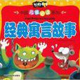 中国儿童必读系列：经典寓言故事