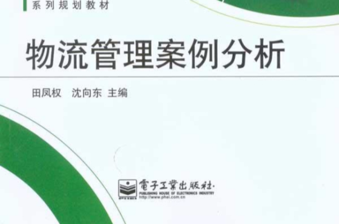 物流管理案例