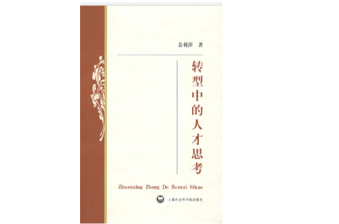 转型中的人才思考