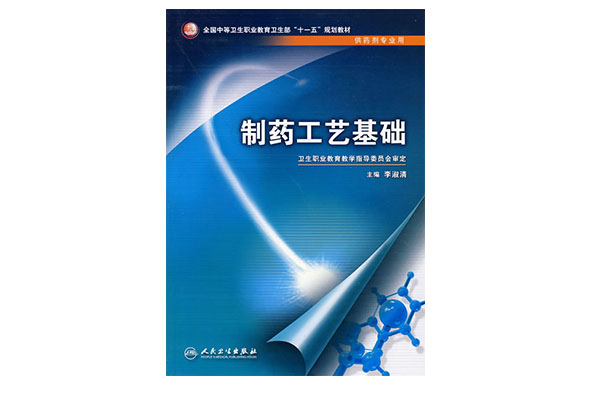 製药工艺基础