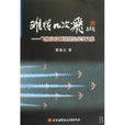 难得几次飞-飞机设计师屠基达纪事文集
