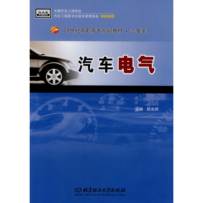 21世纪高职高专规划教材·汽车电气