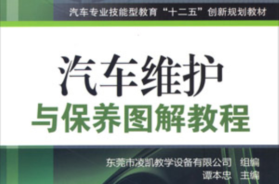 汽车维护与保养图解教程