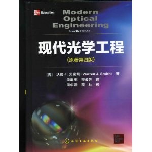 现代光学工程 现代光学工程