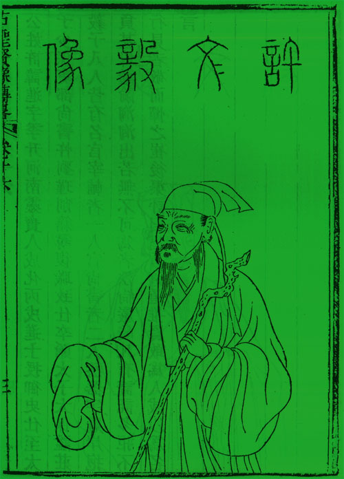 许进半身像 许进半身像