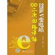 220kV变电站典型二次迴路详解