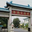 汤岗子温泉