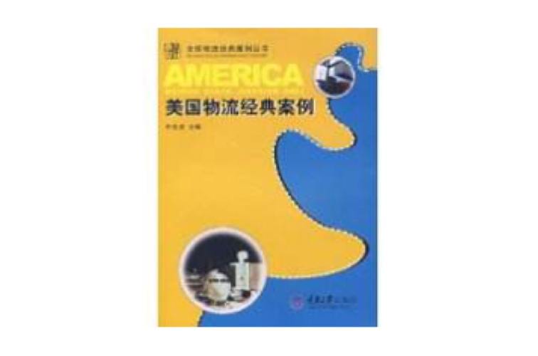 美国物流经典案例