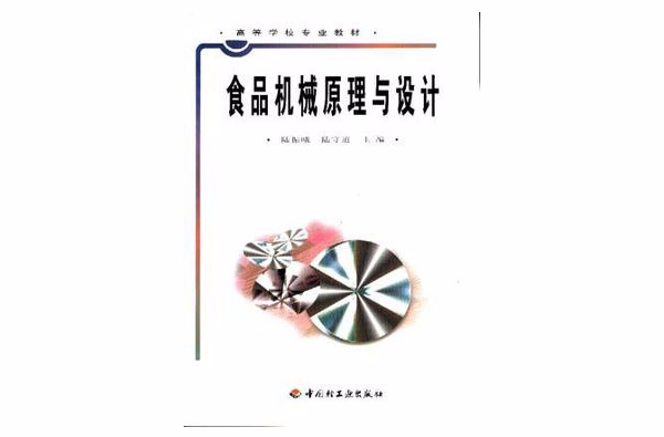 食品机械原理与设计