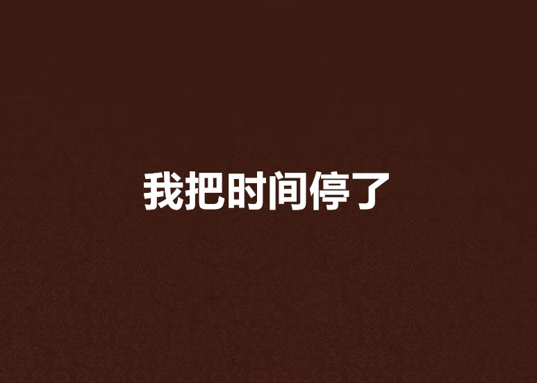 我把时间停了