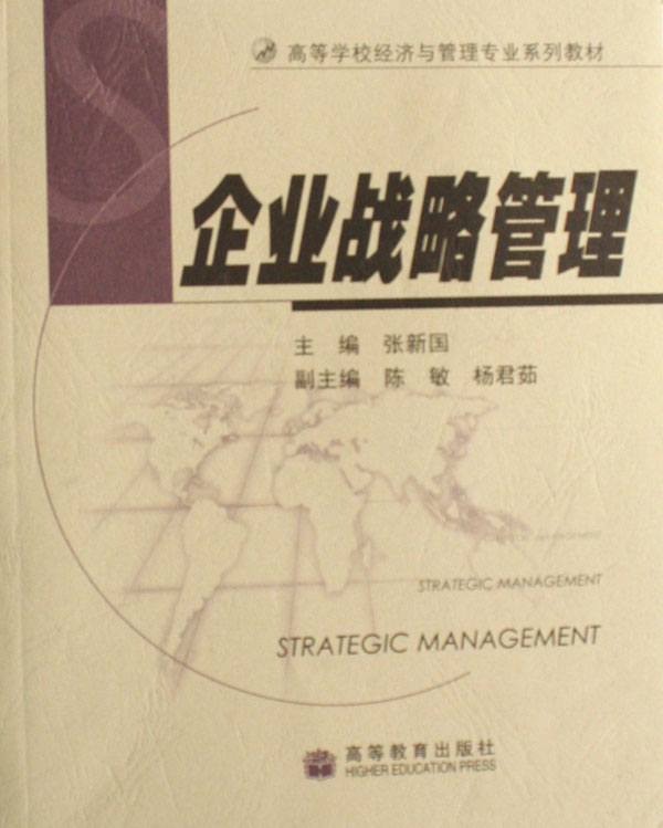 企业战略管理（高等学校经济与管理专业系列教材）