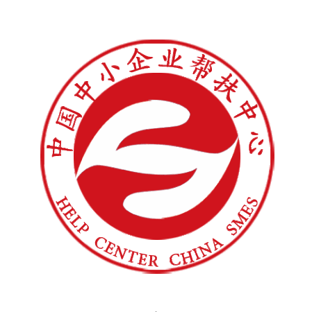 中国中小企业帮扶中心