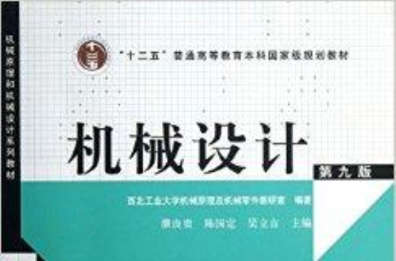 机械设计第九版