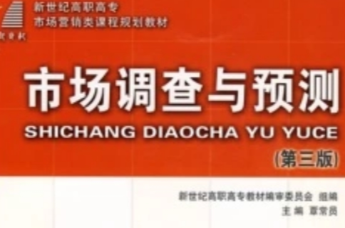 新世纪高职高专市场行销类课程规划教材·市场调查与预测