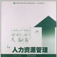 人力资源管理(王金华主编书籍)
