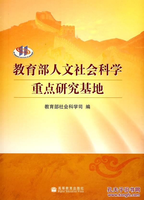 普通高等学校人文社会科学重点研究基地管理办法