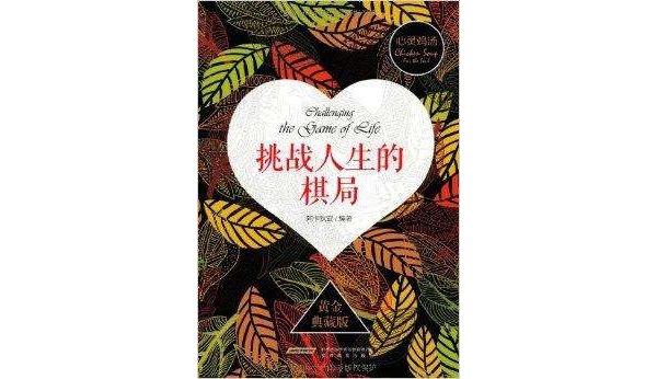 心灵鸡汤3：挑战人生的棋局