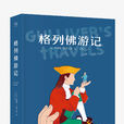 格列佛游记(名师推荐小学生必读丛书：格列佛游记)