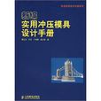新编实用冲压模具设计手册