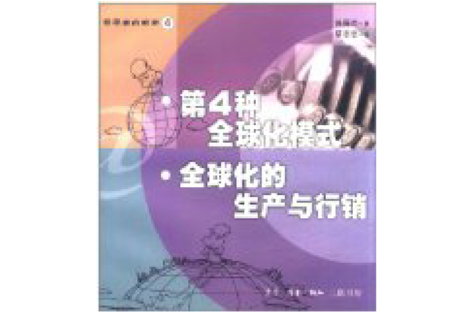 第4种全球化模式：全球化的生产与行销