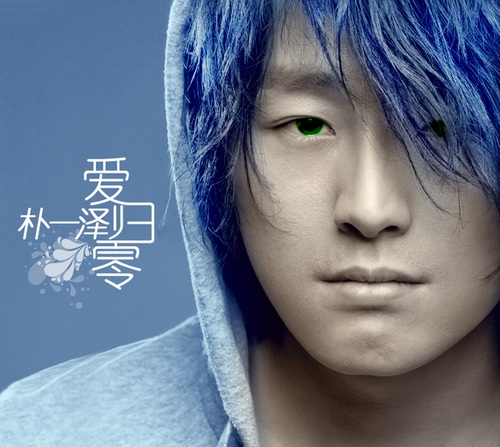 朴一泽