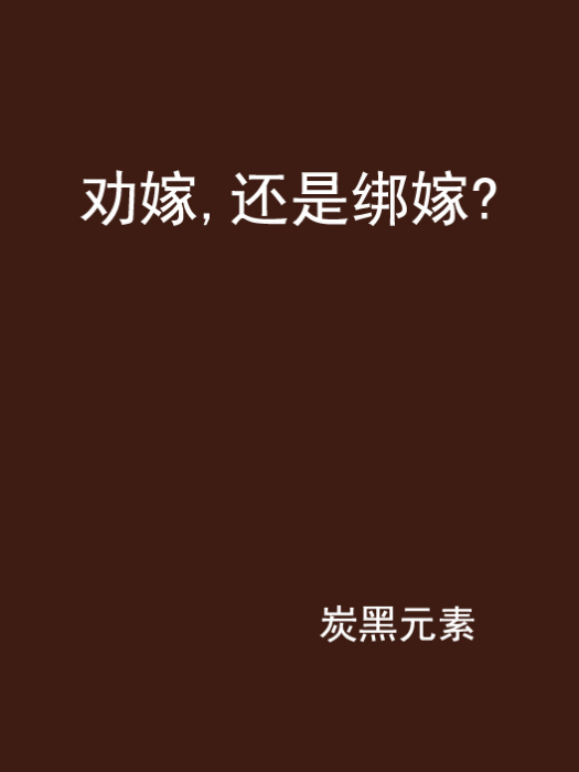 劝嫁，还是绑嫁？