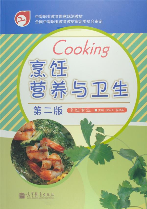 烹饪营养与卫生（第二版）