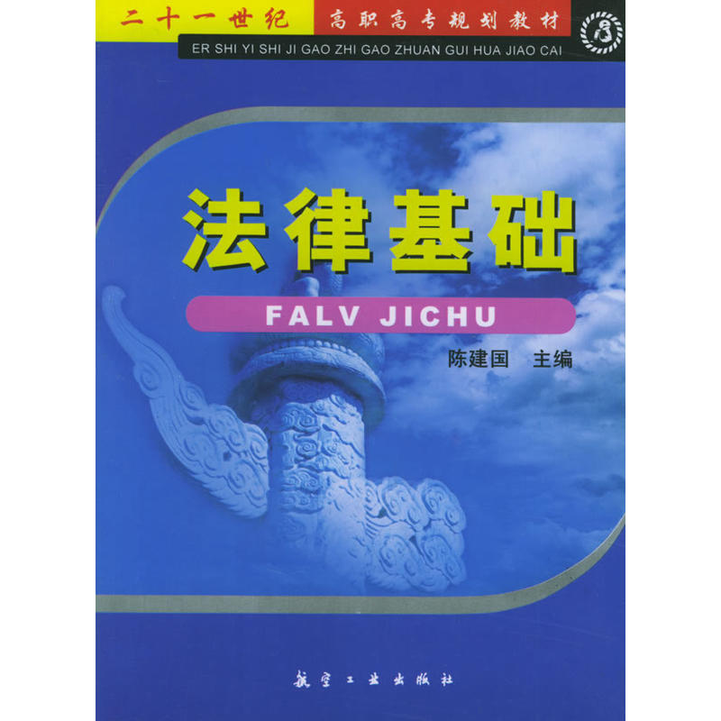 21世纪高职高专规划教材：法律基础