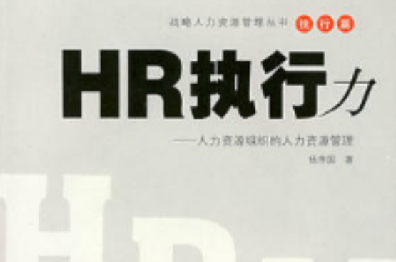 HR执行力：人力资源组织的人力资源管理