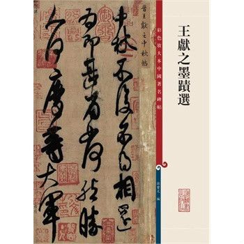 彩色放大本中国着名碑帖·王献之墨迹选