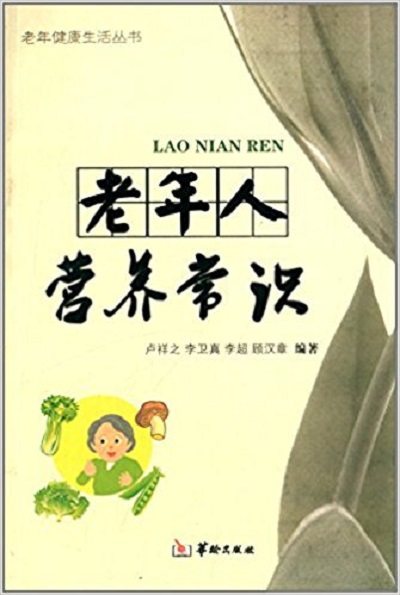 老年人营养常识