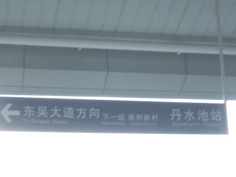 丹水池站 丹水池站