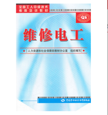 全国工人中级技术考核培训教材：维修电工