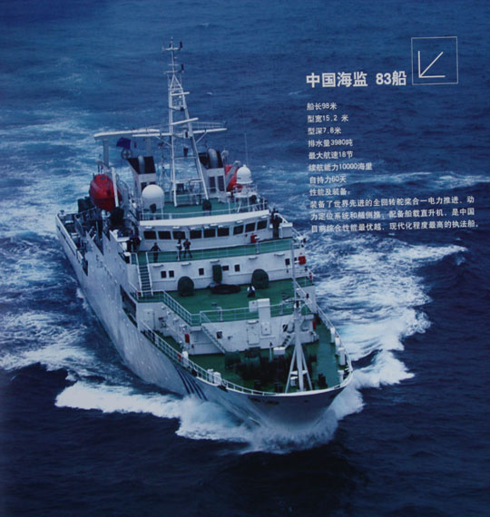 中国海监83号船 中国海监83号船