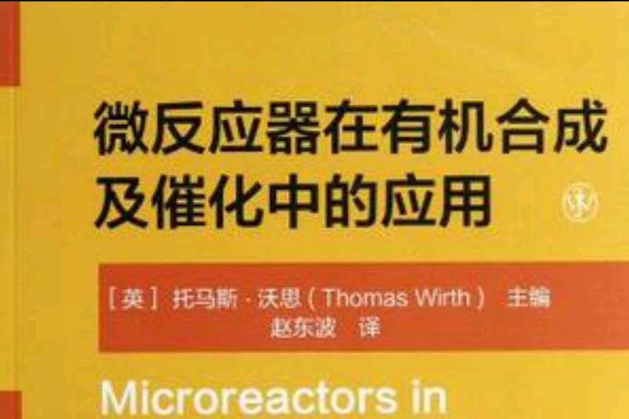 微反应器在有机合成及催化中的套用