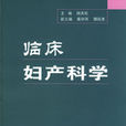 临床妇产科学