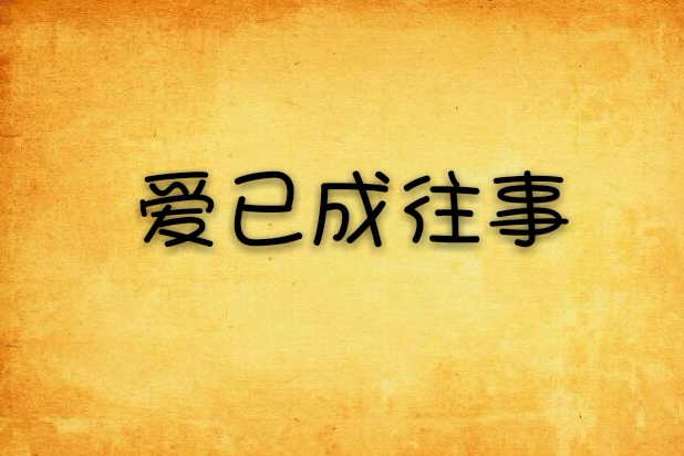 爱已成往事