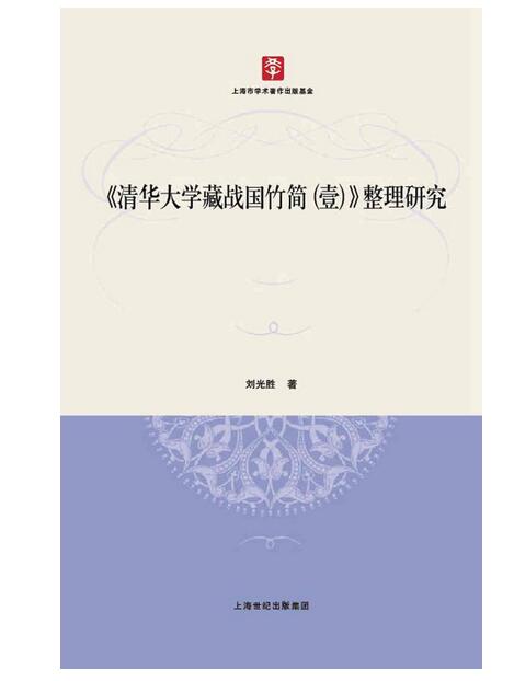 《清华大学藏战国竹简（壹）》整理研究