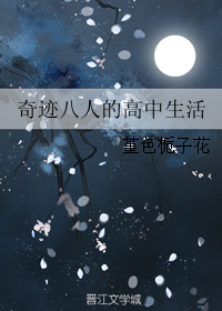 奇蹟八人的高中生活 奇蹟八人的高中生活