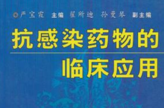 抗感染药物的临床套用