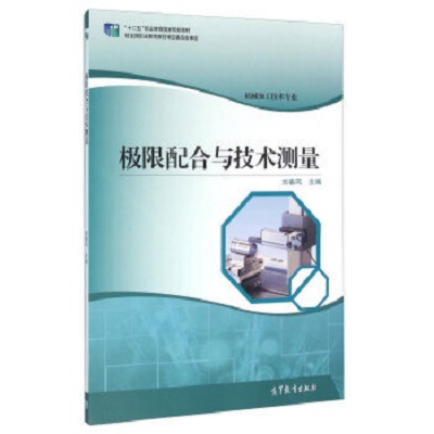极限配合与技术测量(2015年高等教育出版社出版教材刘春风)