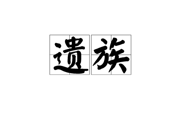 遗族(旧指名门望族的后代)