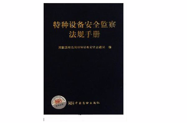 特种设备安全监察法规手册