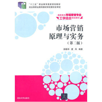 市场行销原理与实务（第二版）(胡德华、夏凤编着书籍)