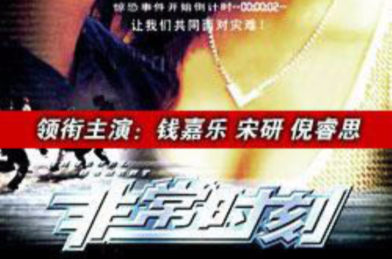 爱在非常时刻
