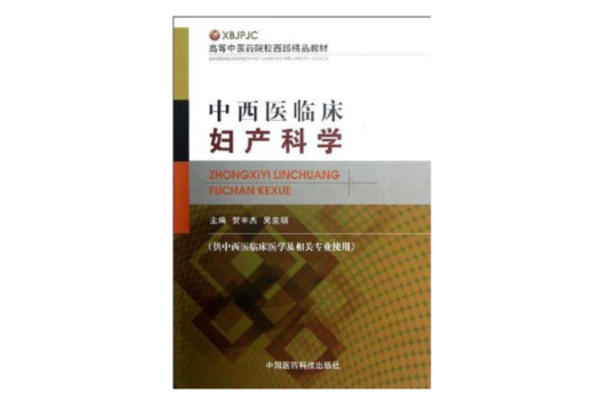 中西医临床妇产科学