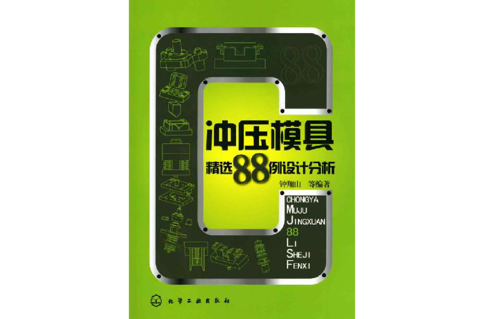 冲压模具精选88例设计分析
