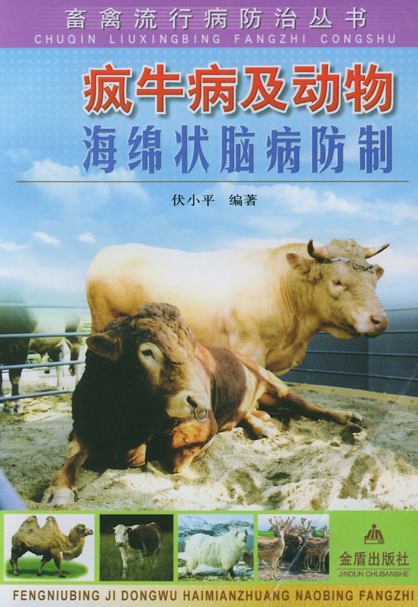 疯牛病及动物海绵状脑病防治书 疯牛病及动物海绵状脑病防治书