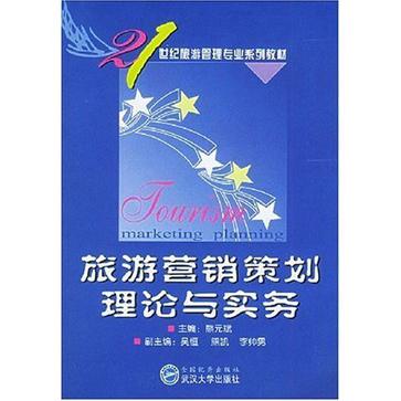 旅游行销策划理论与实务