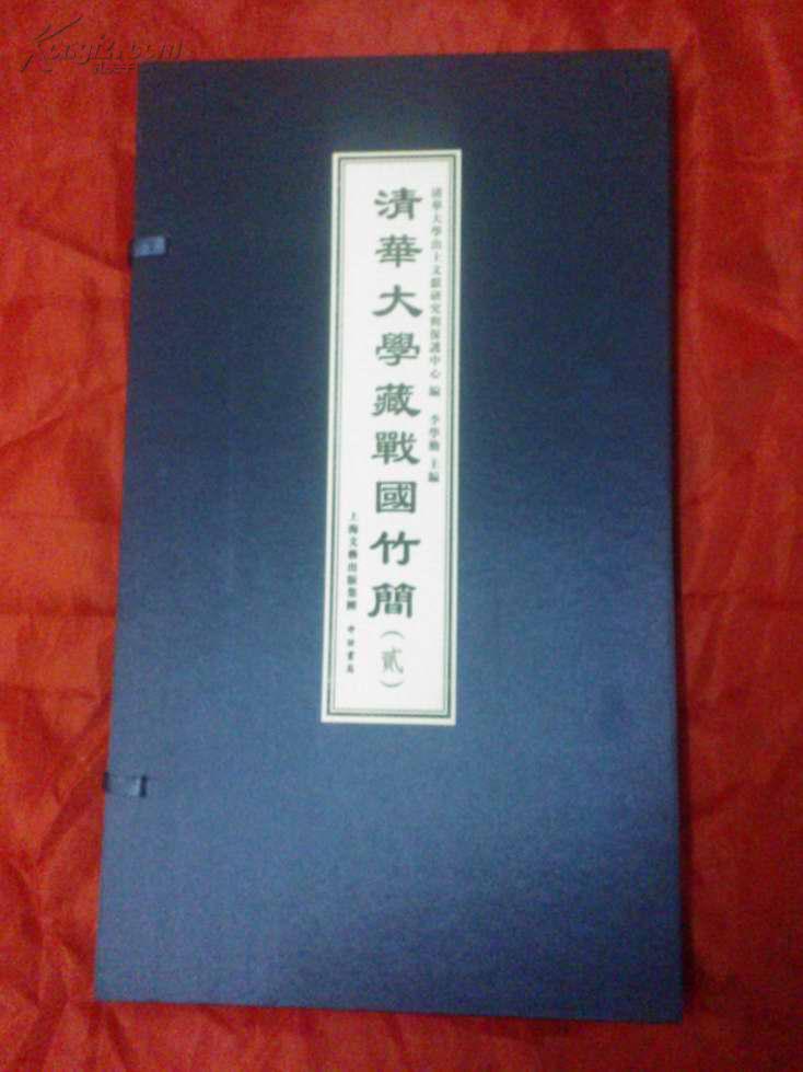 清华大学藏战国竹简（贰）